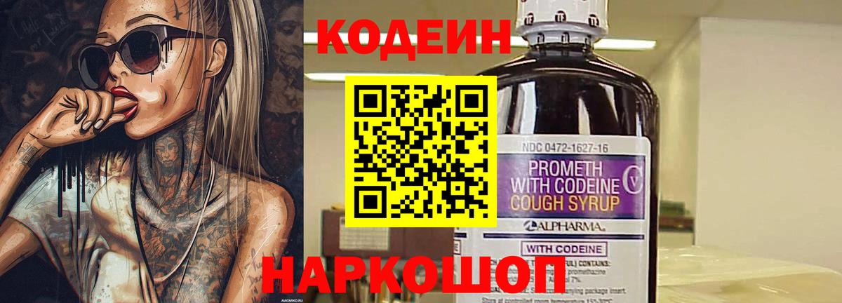 Codein напиток Lean (лин) Серов